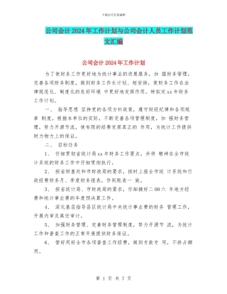 公司会计2024年工作计划与公司会计人员工作计划范文汇编