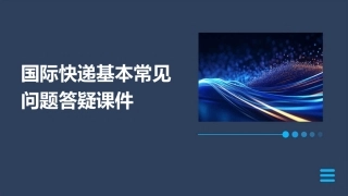 国际快递基本常见问题答疑课件