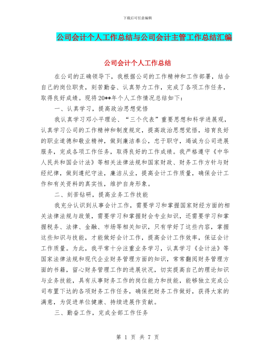 公司会计个人工作总结与公司会计主管工作总结汇编_第1页