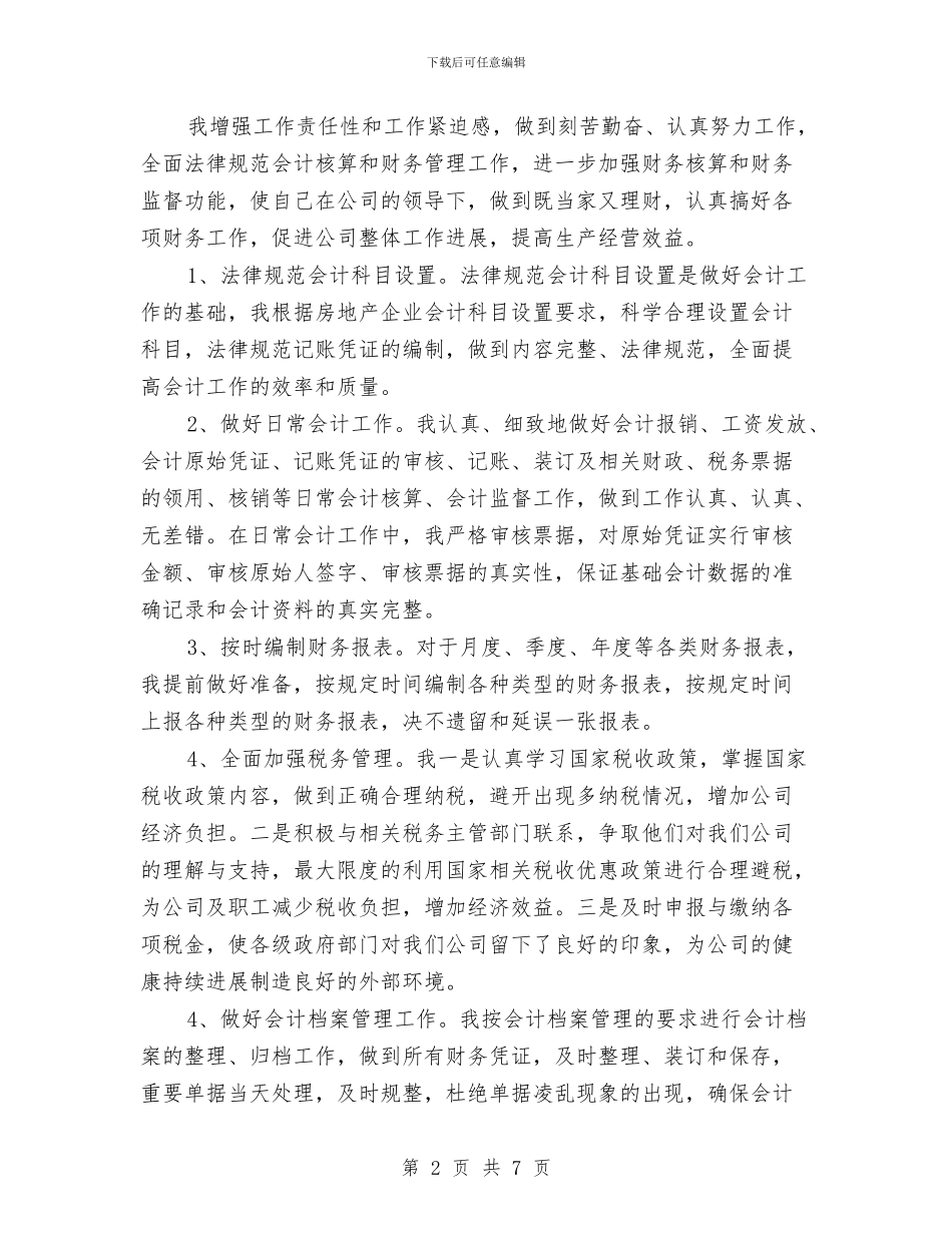 公司会计个人工作总结与公司会计主管工作总结汇编_第2页