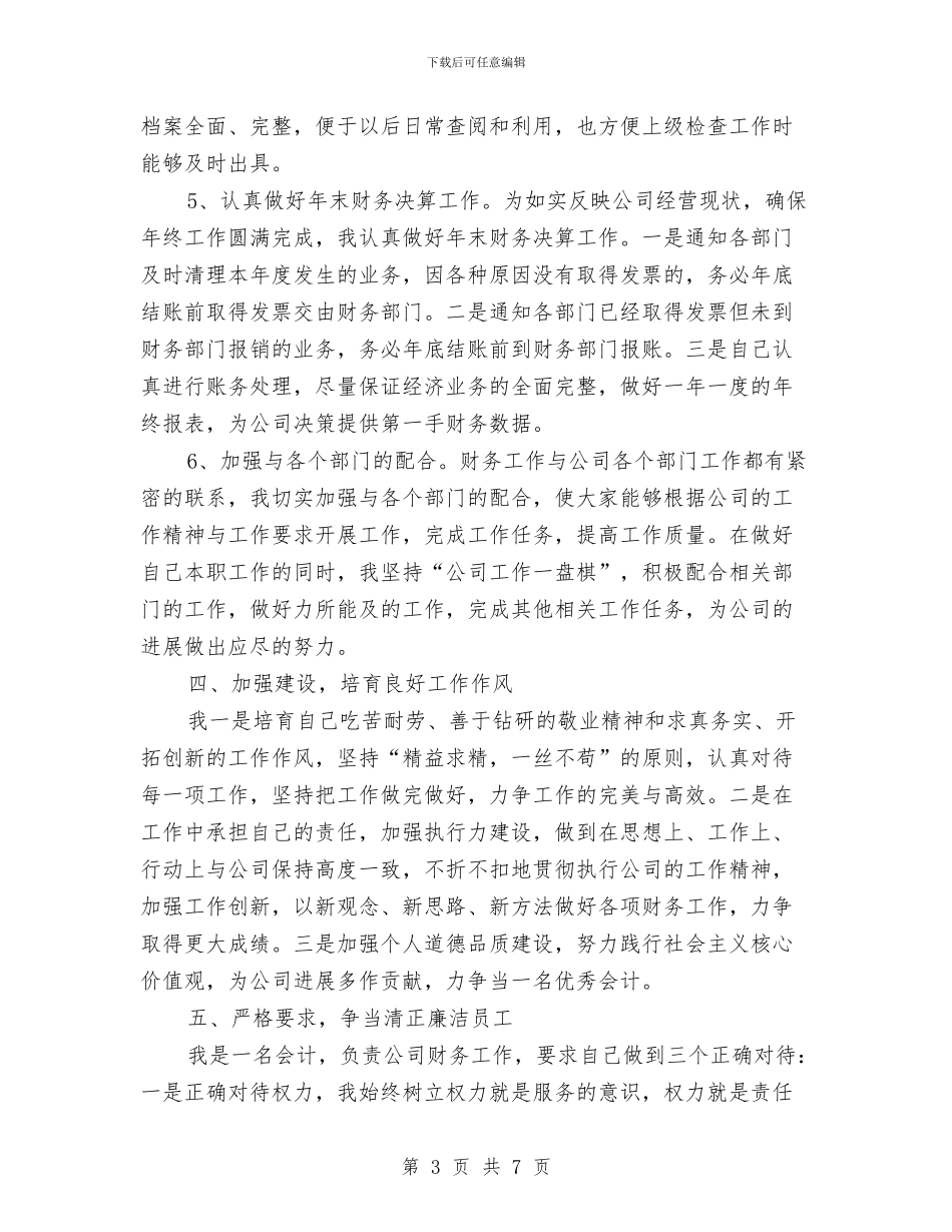 公司会计个人工作总结与公司会计主管工作总结汇编_第3页
