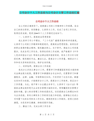 公司会计个人工作总结与公司会计主管工作总结汇编