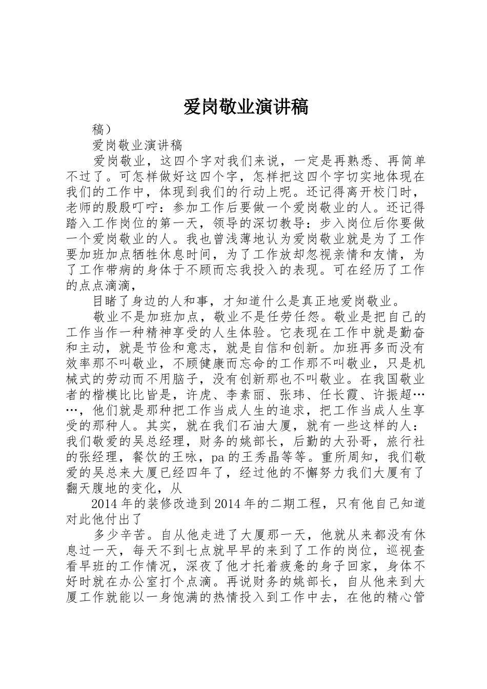 爱岗敬业演讲稿_第1页