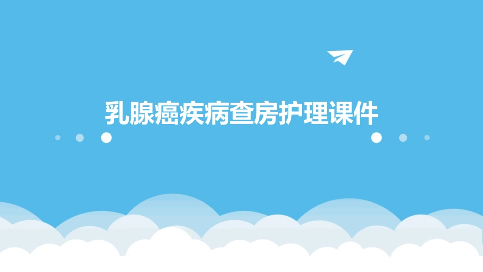 乳腺癌疾病查房护理课件_第1页