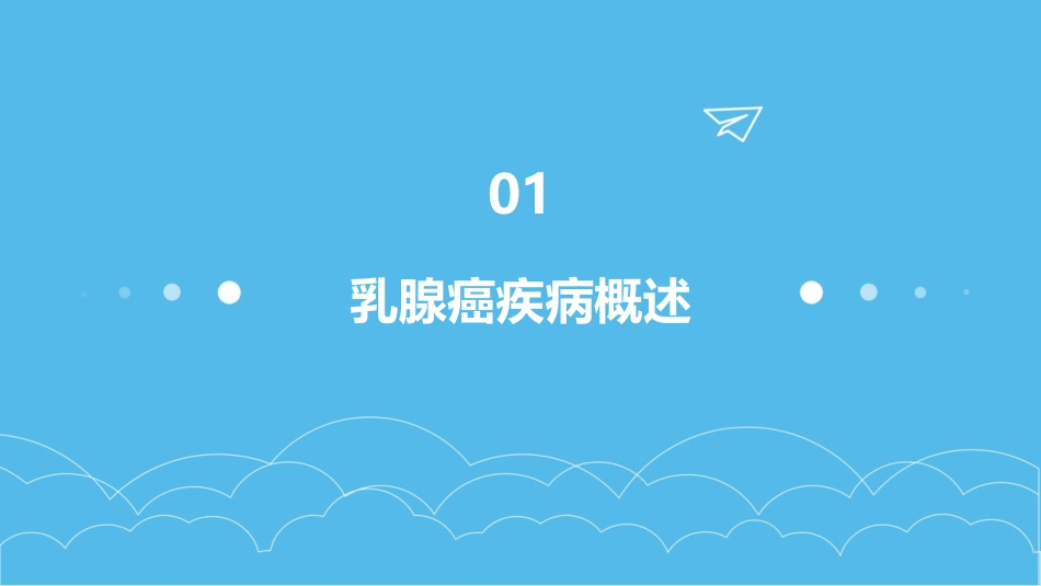 乳腺癌疾病查房护理课件_第3页