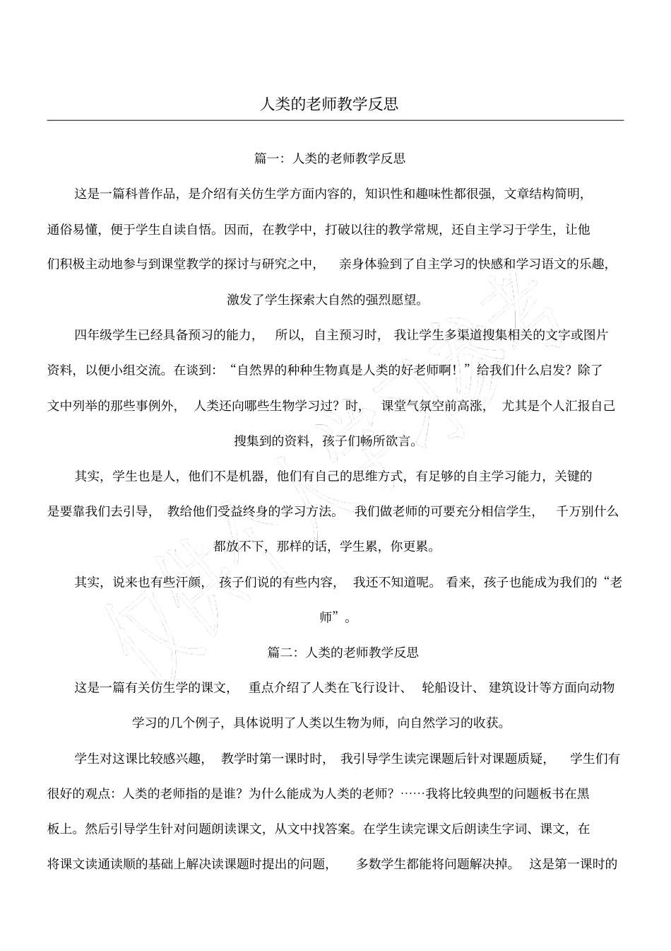 人类的老师教学反思_第1页