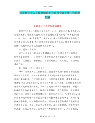 公司会计个人工作总结范文与公司会计主管工作总结汇编