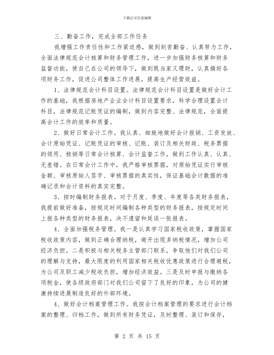 公司会计个人年终工作总结与公司会计人员年度工作总结汇编_第2页