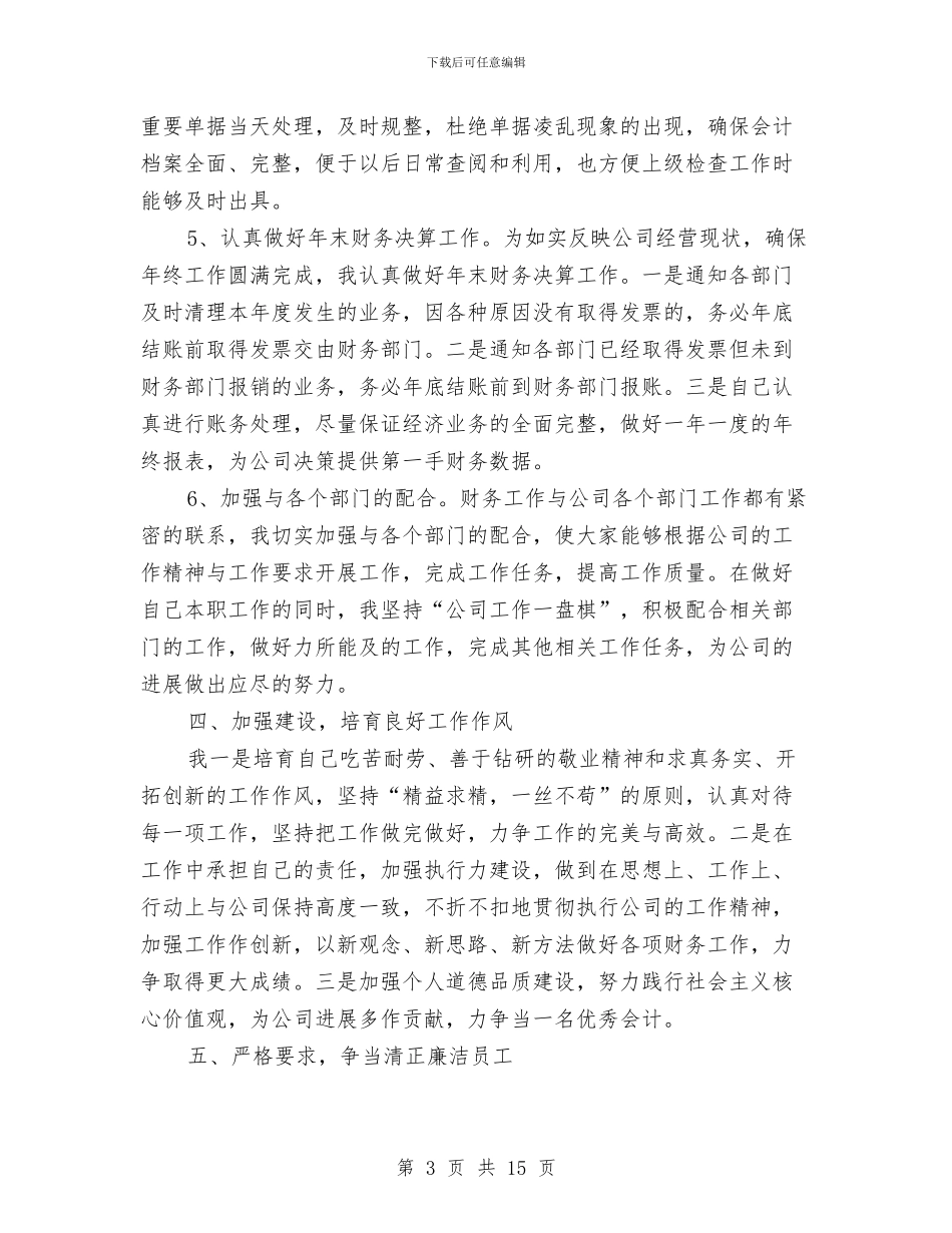 公司会计个人年终工作总结与公司会计人员年度工作总结汇编_第3页