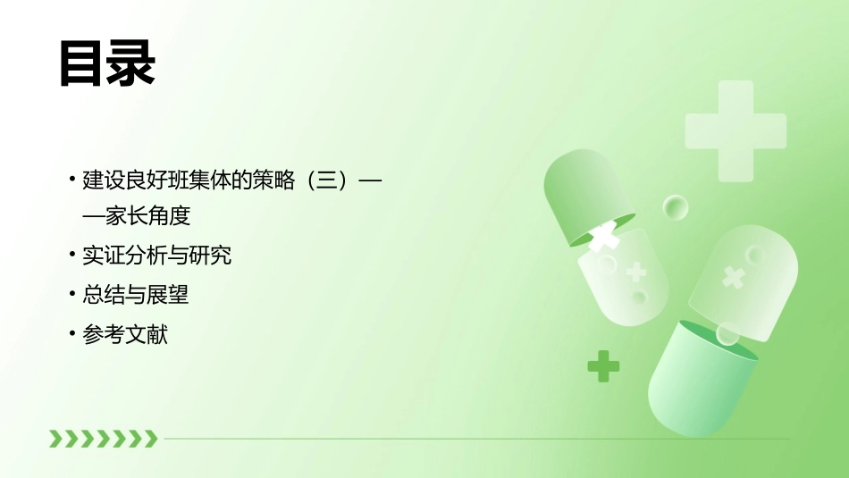 建设良好班集体的策略课件_第3页