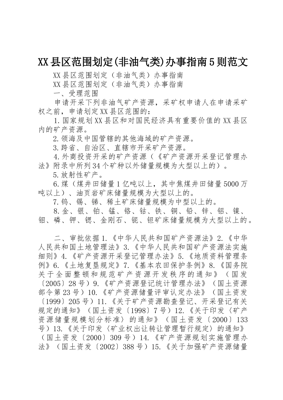 XX县区范围划定(非油气类)办事指南5则范文_第1页