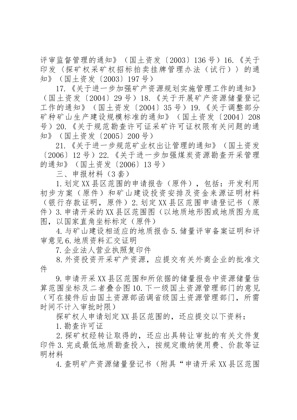 XX县区范围划定(非油气类)办事指南5则范文_第2页