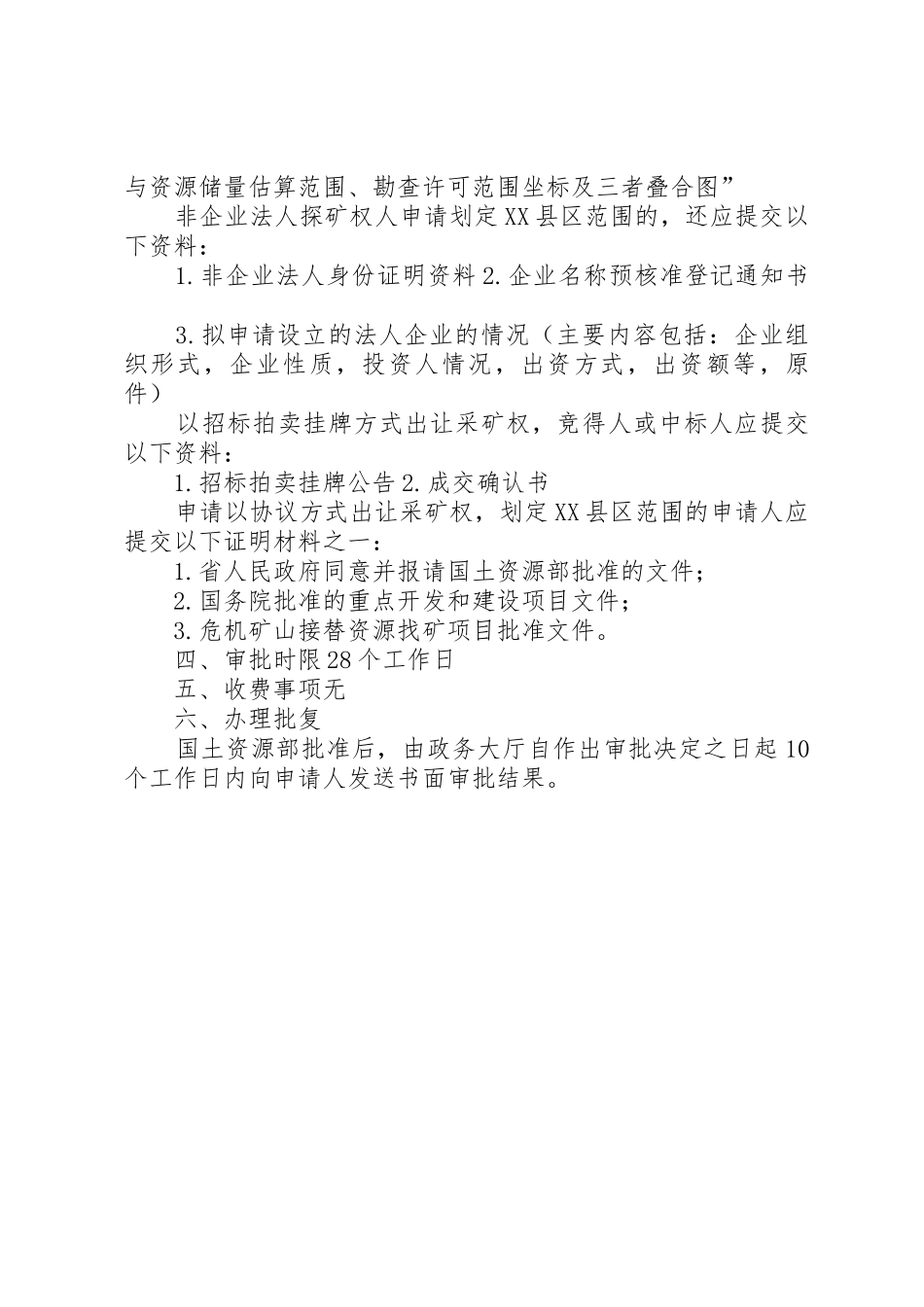 XX县区范围划定(非油气类)办事指南5则范文_第3页