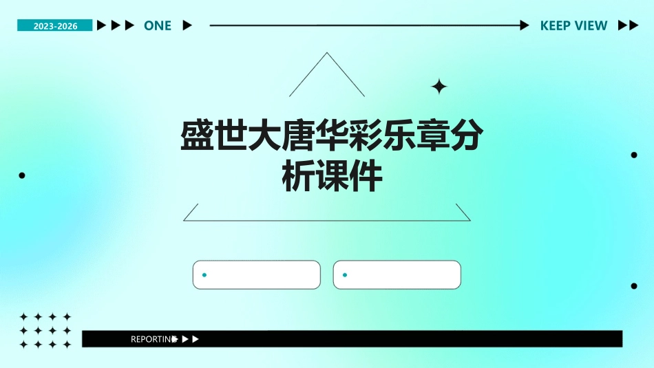 盛世大唐华彩乐章分析课件_第1页