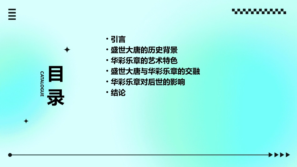 盛世大唐华彩乐章分析课件_第2页