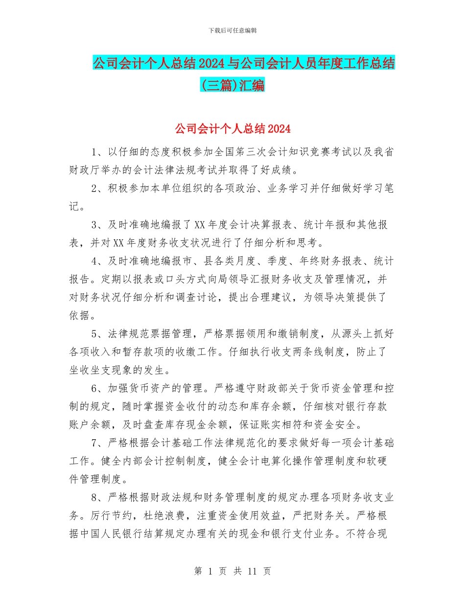 公司会计个人总结2024与公司会计人员年度工作总结汇编_第1页