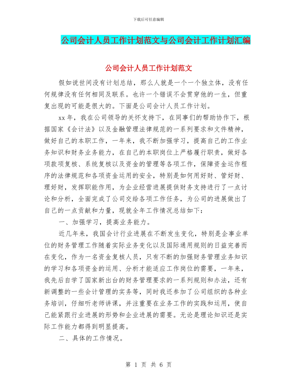 公司会计人员工作计划范文与公司会计工作计划汇编_第1页