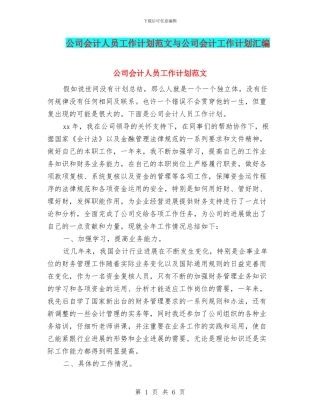 公司会计人员工作计划范文与公司会计工作计划汇编