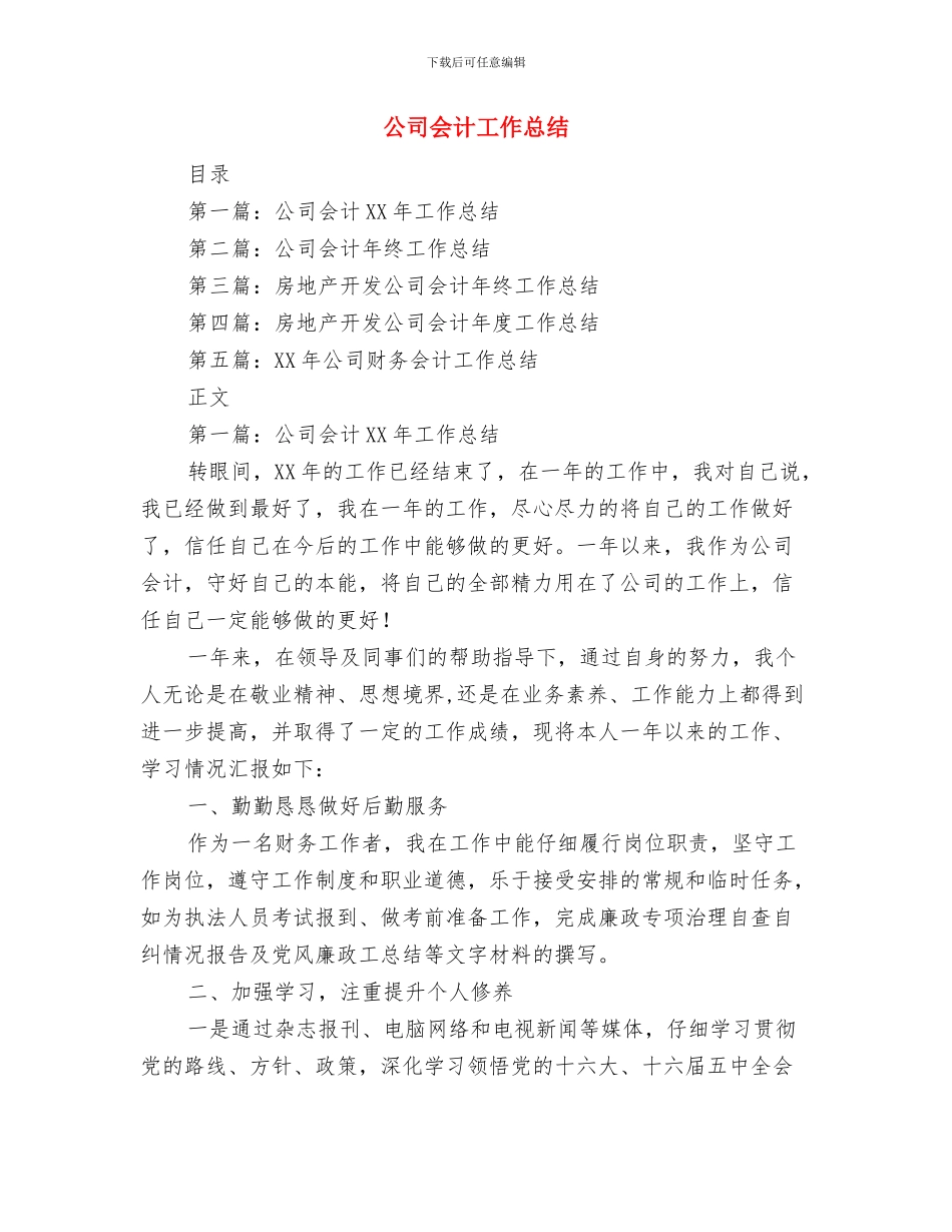 公司会计主管工作总结与公司会计工作总结汇编_第3页