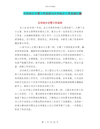 公司会计主管工作总结与公司会计工作总结汇编