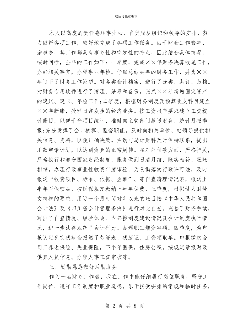 公司会计工作总结3篇与公司会计工作总结开头语汇编_第2页