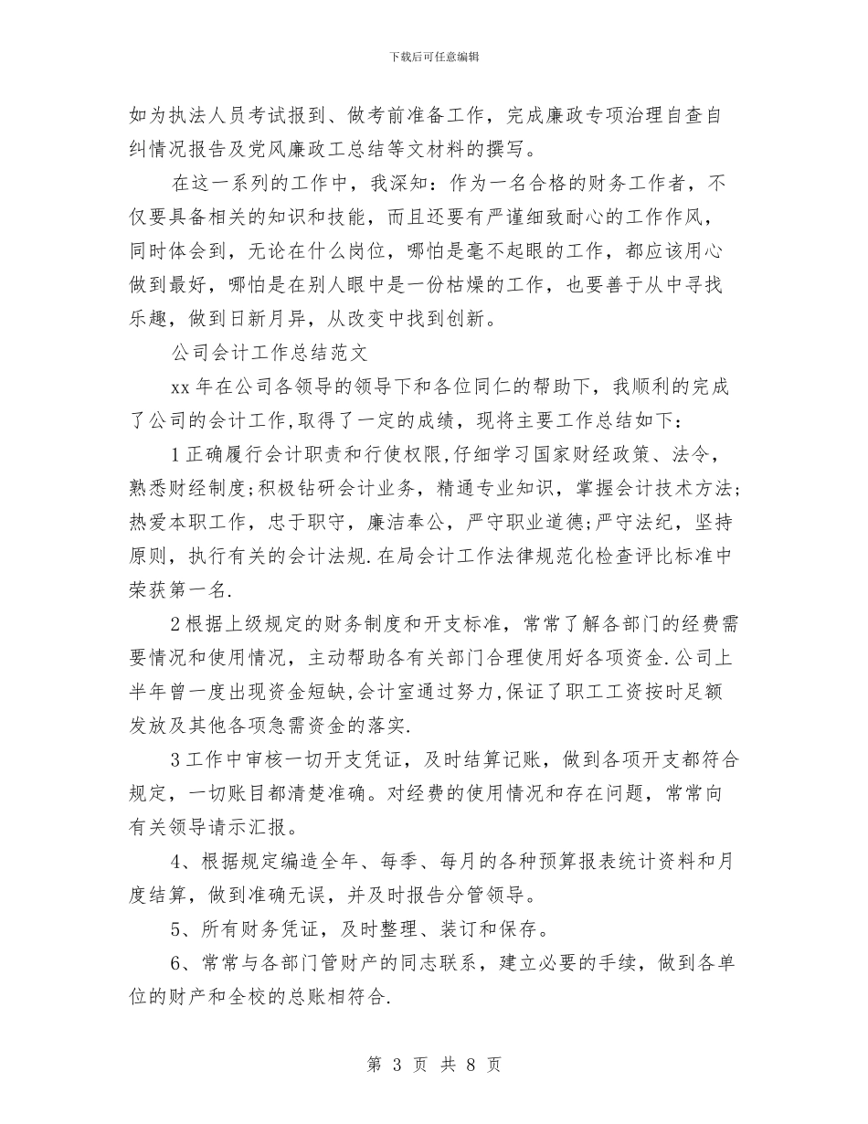公司会计工作总结3篇与公司会计工作总结开头语汇编_第3页