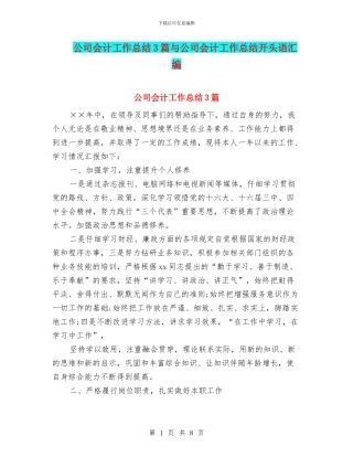 公司会计工作总结3篇与公司会计工作总结开头语汇编