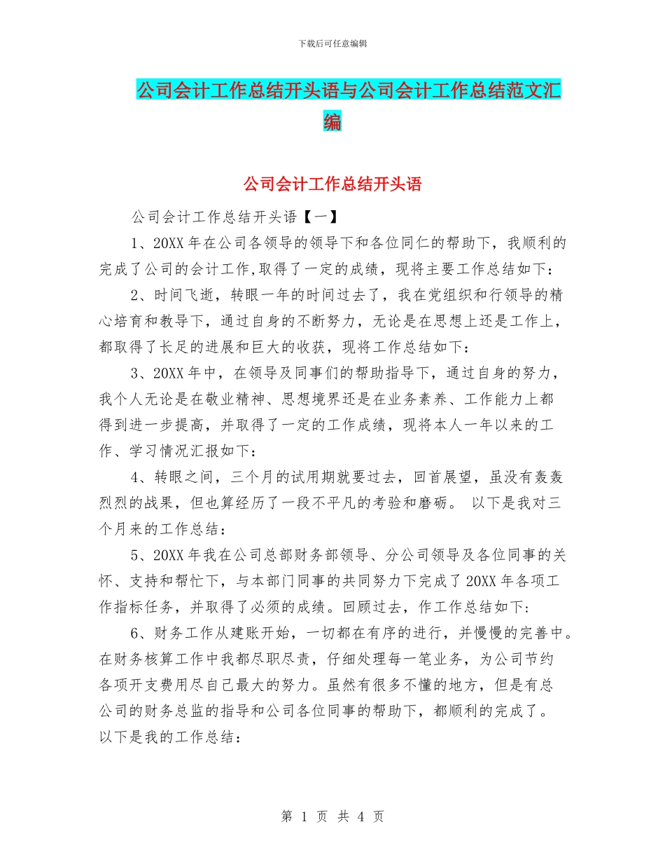 公司会计工作总结开头语与公司会计工作总结范文汇编_第1页