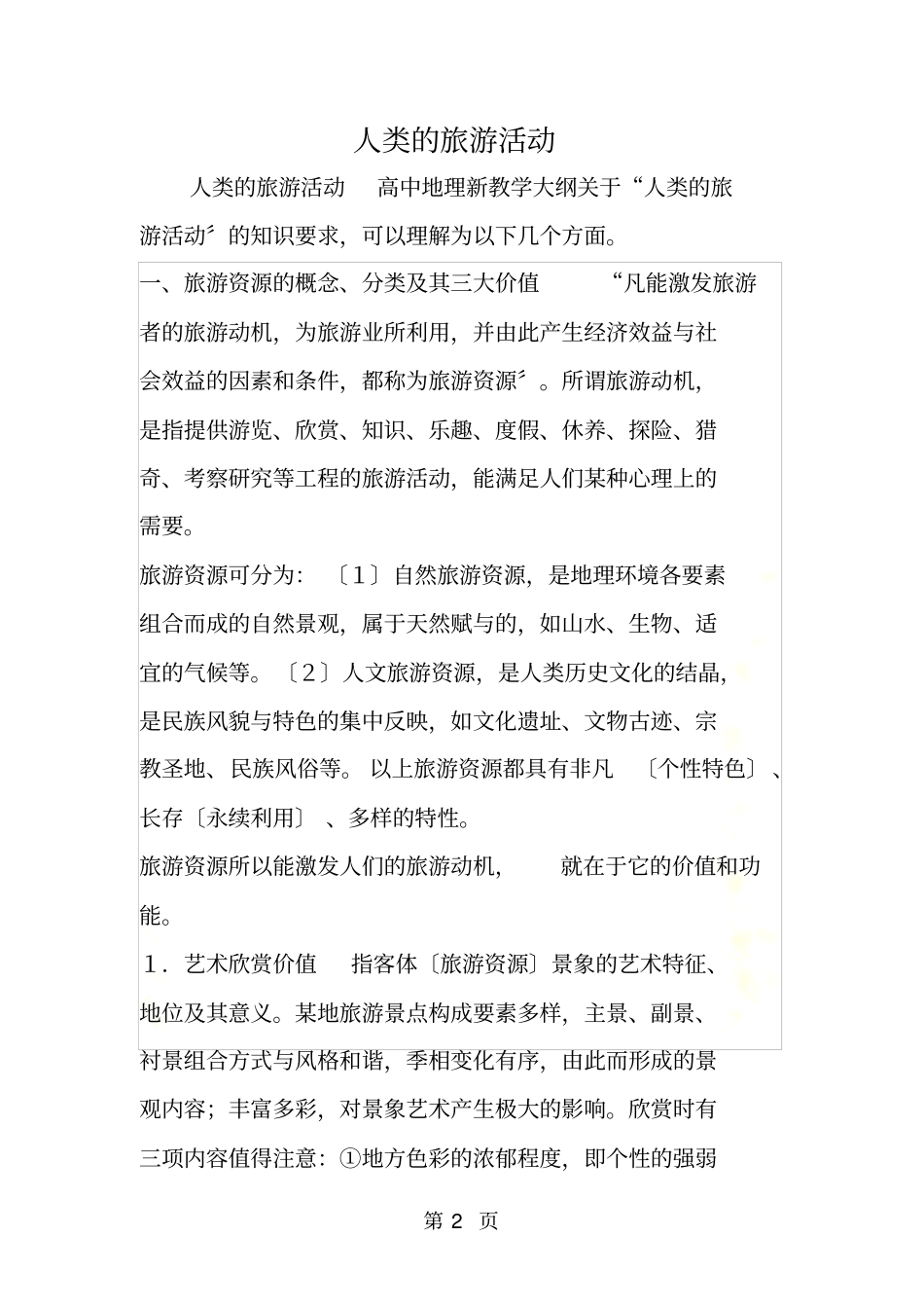 人类的旅游活动_第2页