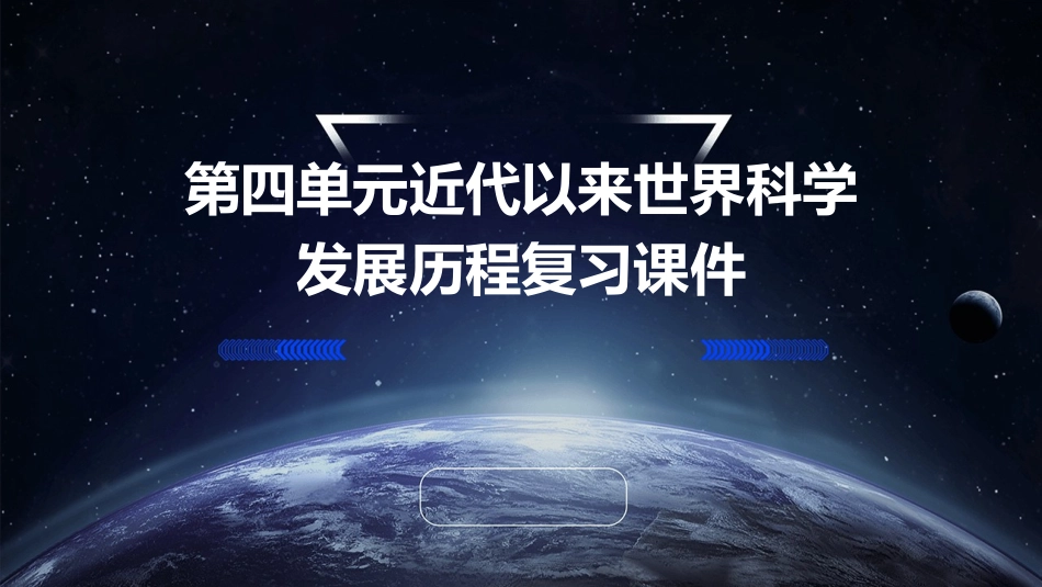 第四单元近代以来世界科学发展历程复习课件_第1页