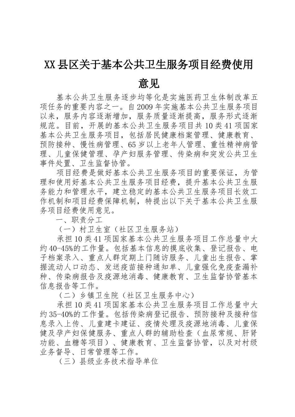 XX县区关于基本公共卫生服务项目经费使用意见_第1页