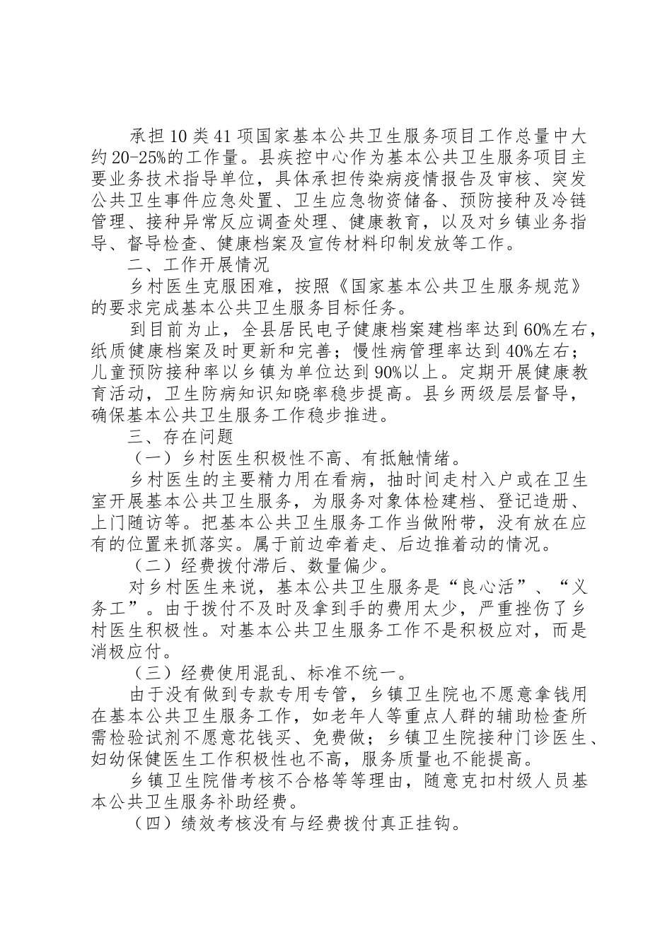 XX县区关于基本公共卫生服务项目经费使用意见_第2页