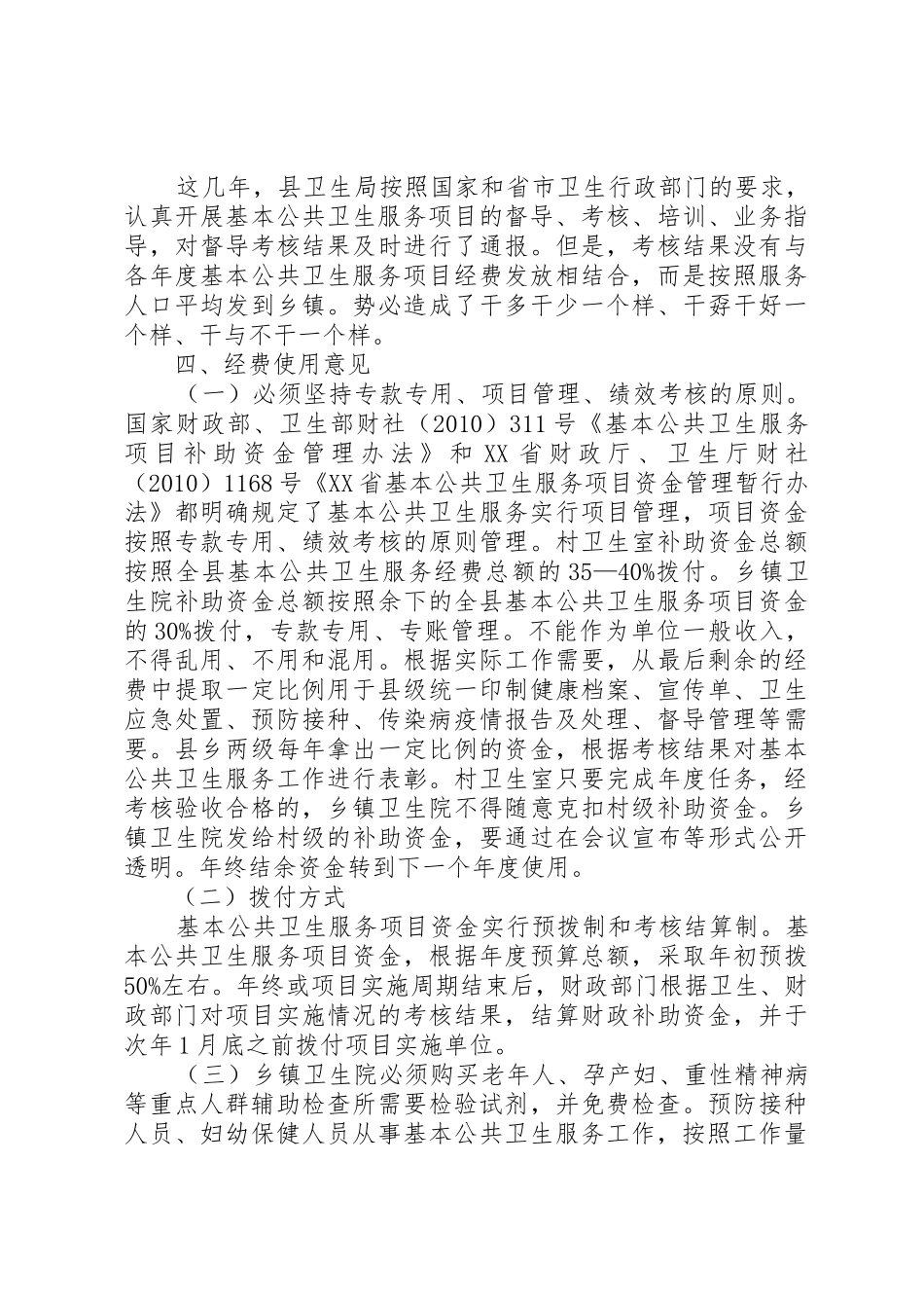 XX县区关于基本公共卫生服务项目经费使用意见_第3页
