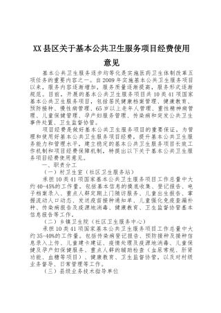 XX县区关于基本公共卫生服务项目经费使用意见
