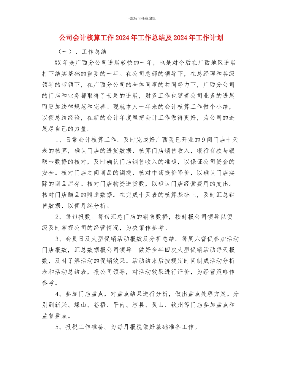 公司会计工作总结与公司会计核算工作2024年工作总结及2024年工作计划汇编_第3页