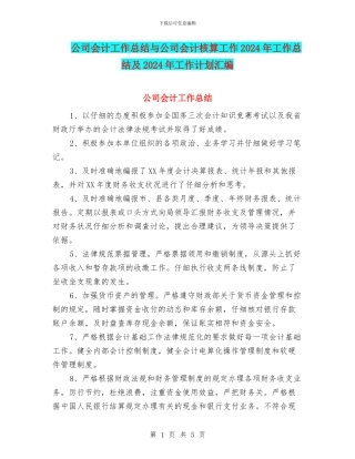 公司会计工作总结与公司会计核算工作2024年工作总结及2024年工作计划汇编