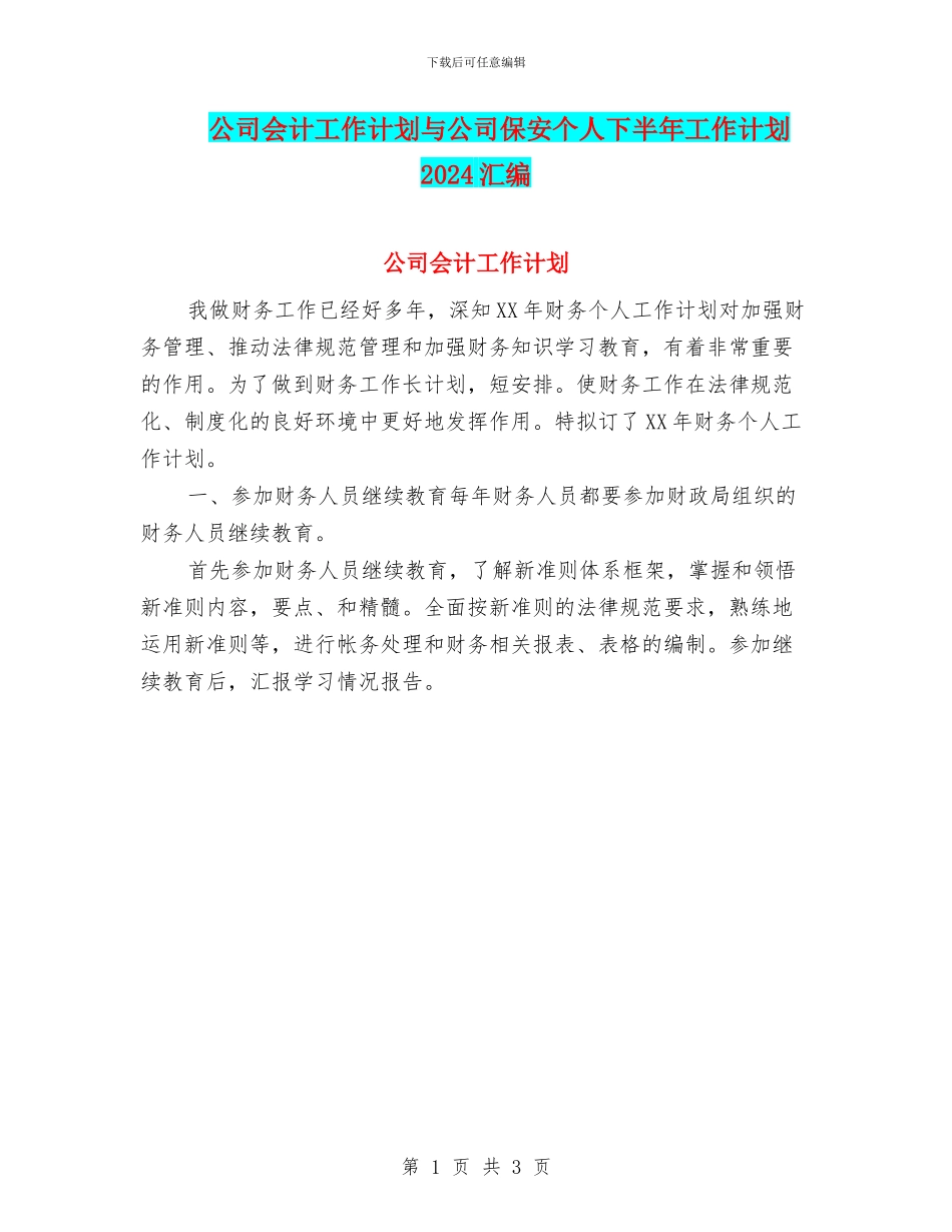 公司会计工作计划与公司保安个人下半年工作计划2024汇编_第1页