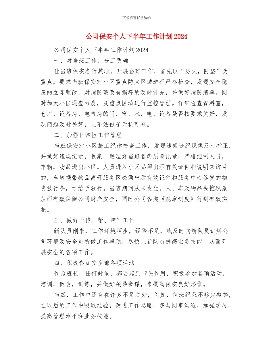公司会计工作计划与公司保安个人下半年工作计划2024汇编_第2页