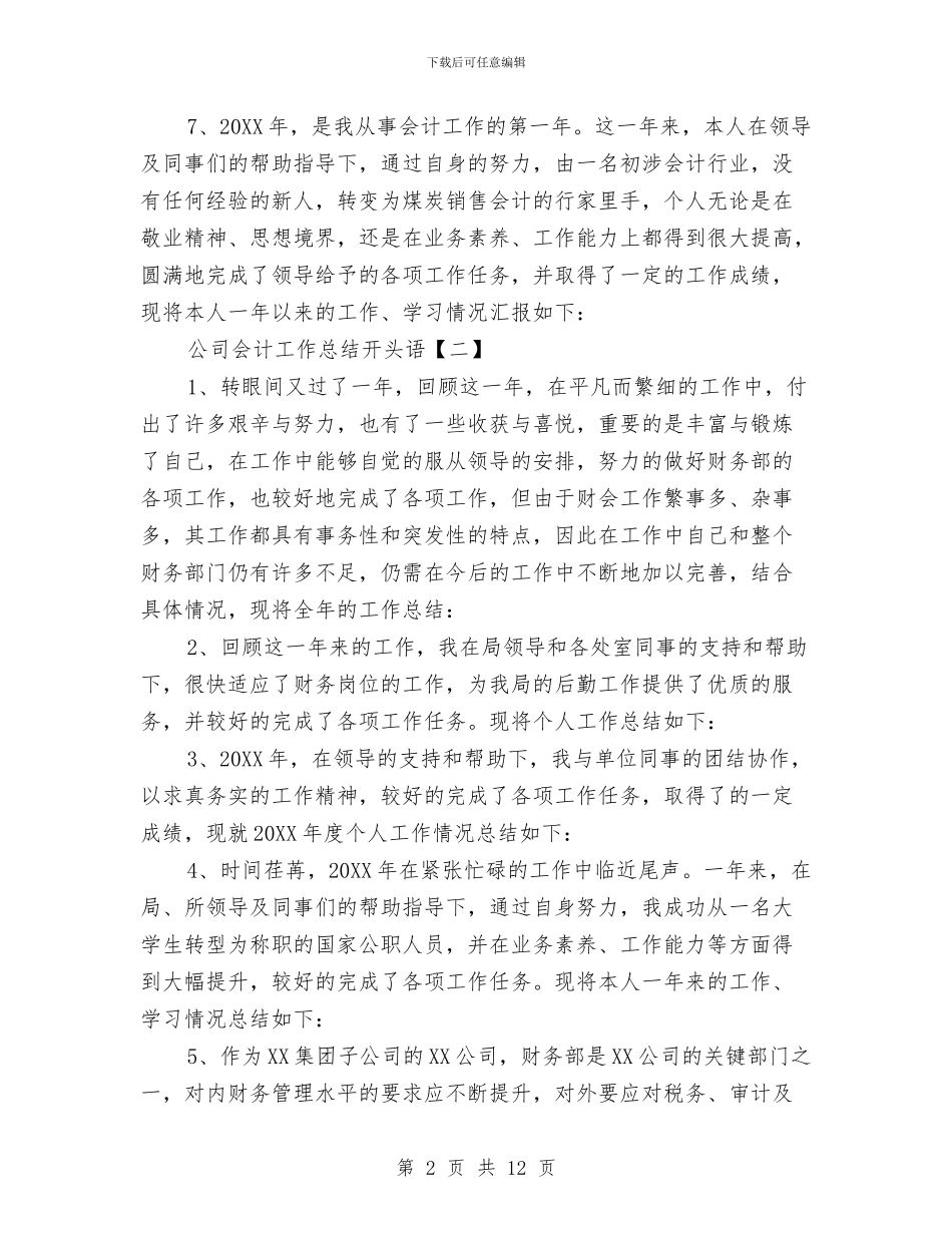 公司会计工作总结开头语与公司会计工作总结模板3篇汇编_第2页