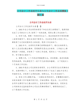 公司会计工作总结开头语与公司会计工作总结模板3篇汇编