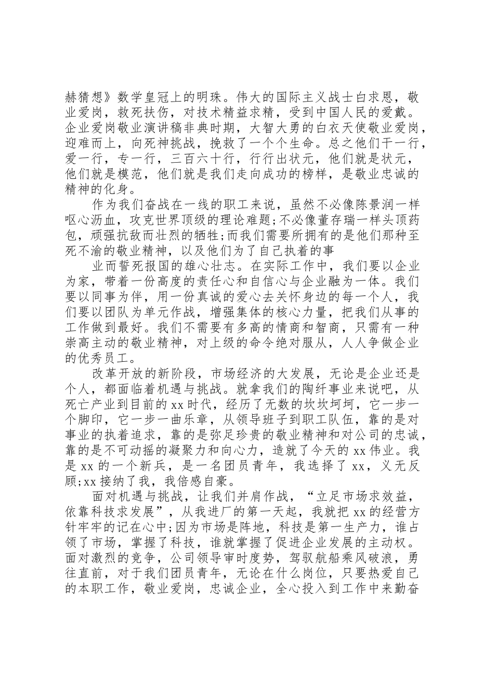 爱岗敬业演讲稿_2_第2页