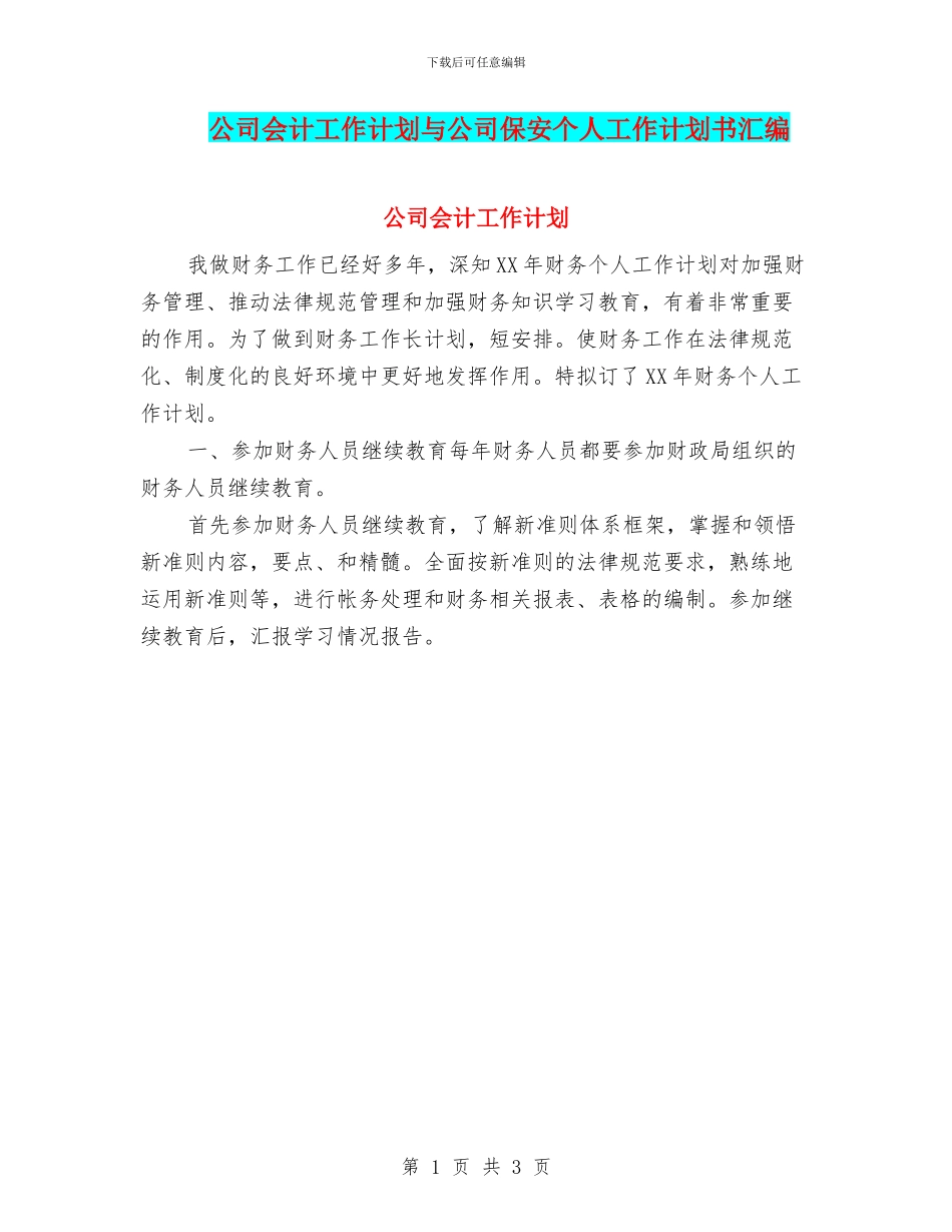 公司会计工作计划与公司保安个人工作计划书汇编_第1页