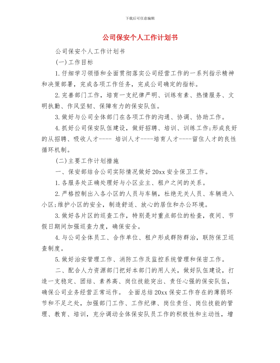 公司会计工作计划与公司保安个人工作计划书汇编_第2页