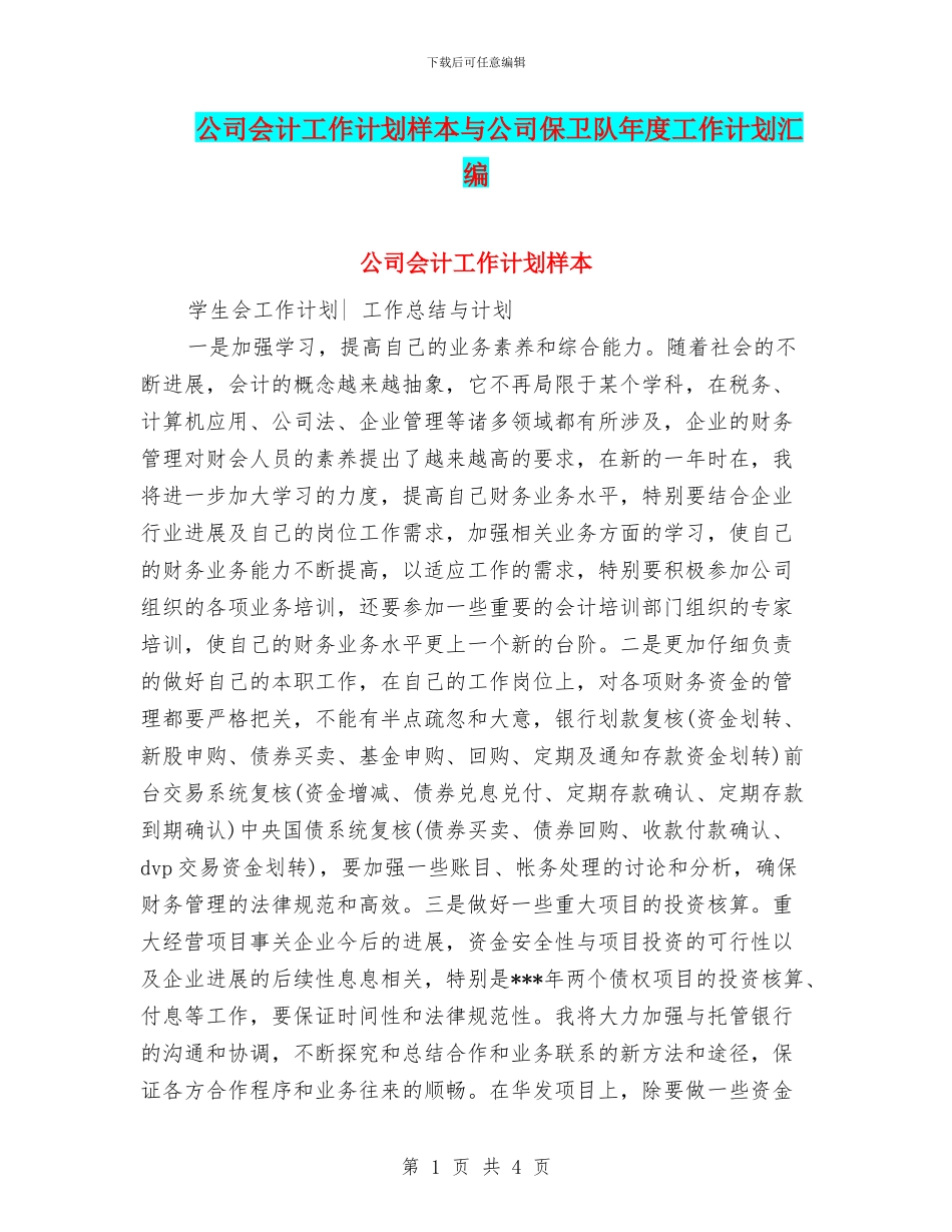 公司会计工作计划样本与公司保卫队年度工作计划汇编_第1页