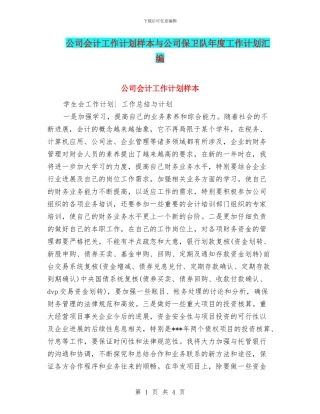 公司会计工作计划样本与公司保卫队年度工作计划汇编