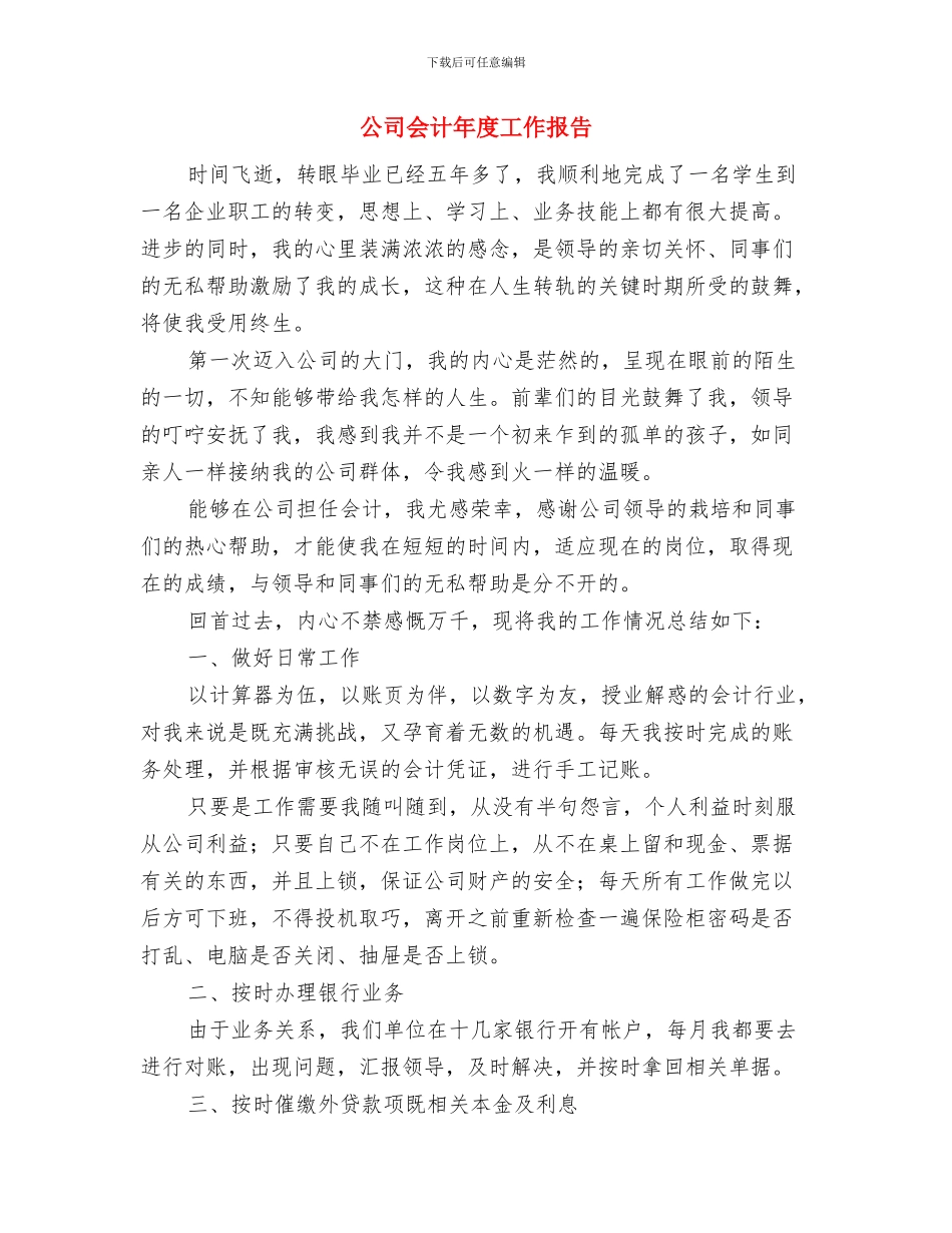 公司会计年度工作总结与公司会计年度工作报告汇编_第3页