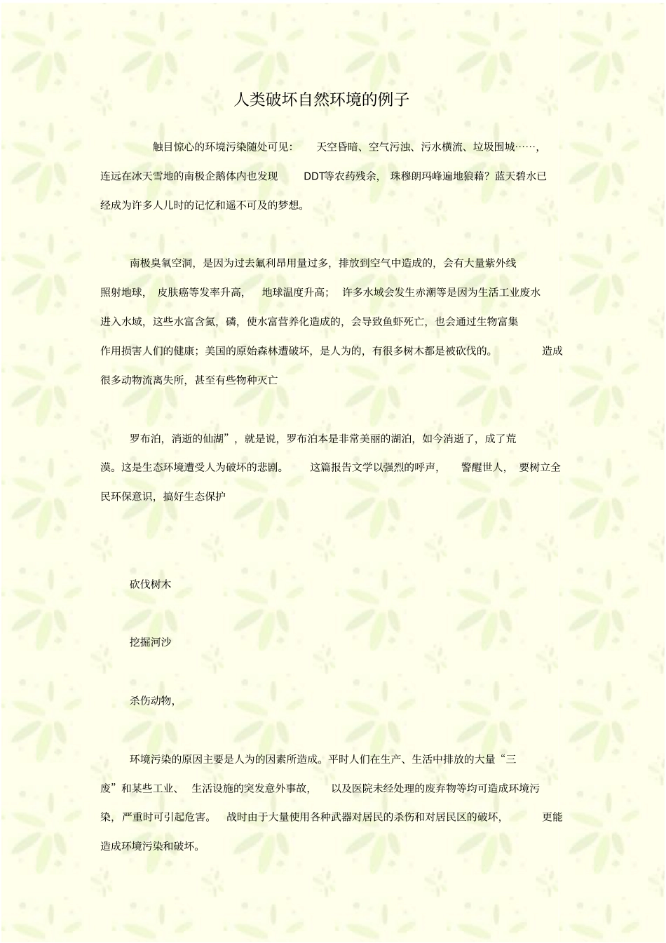 人类破坏自然环境的例子_第1页