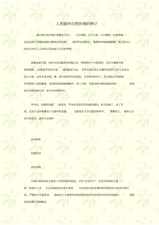 人类破坏自然环境的例子