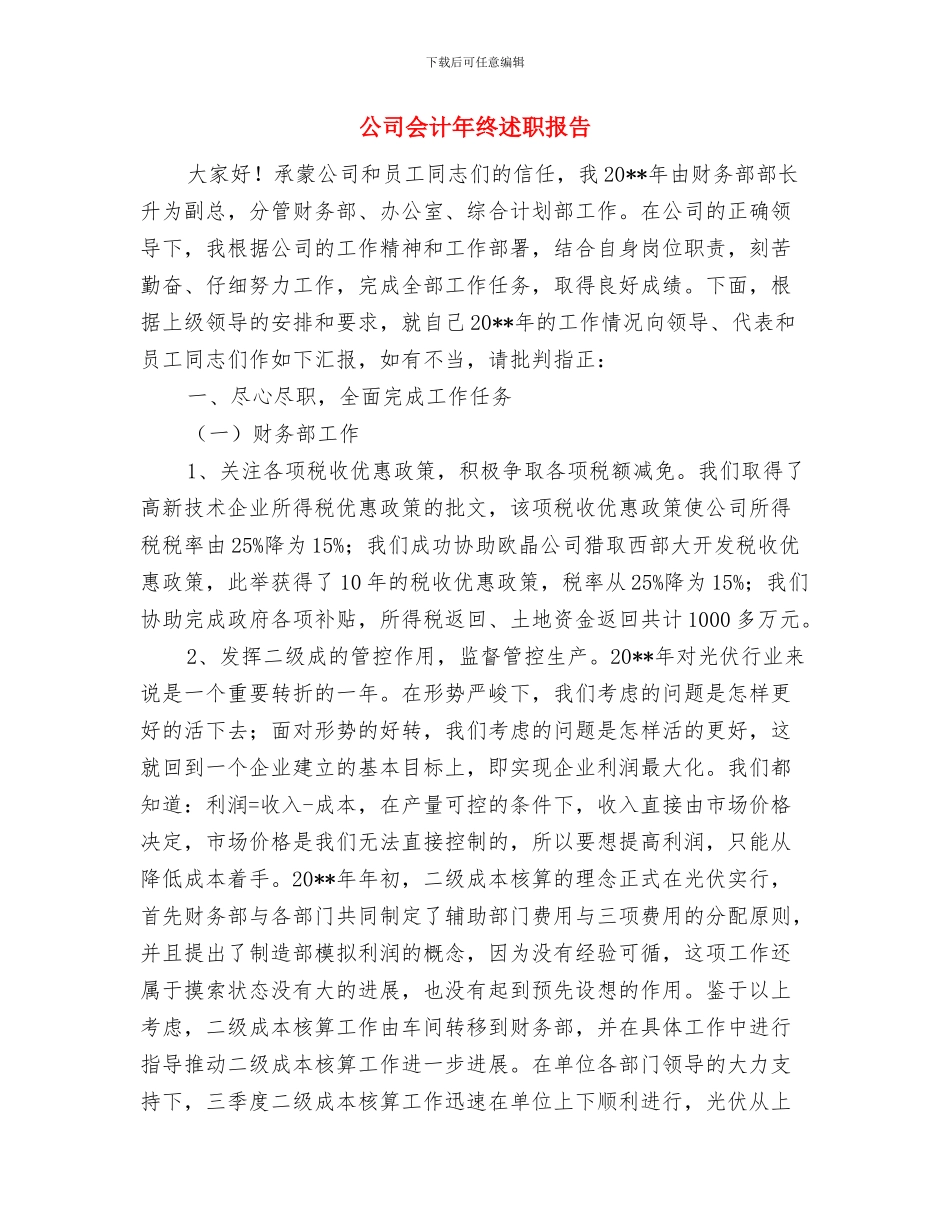 公司会计年度工作报告与公司会计年终述职报告汇编_第3页