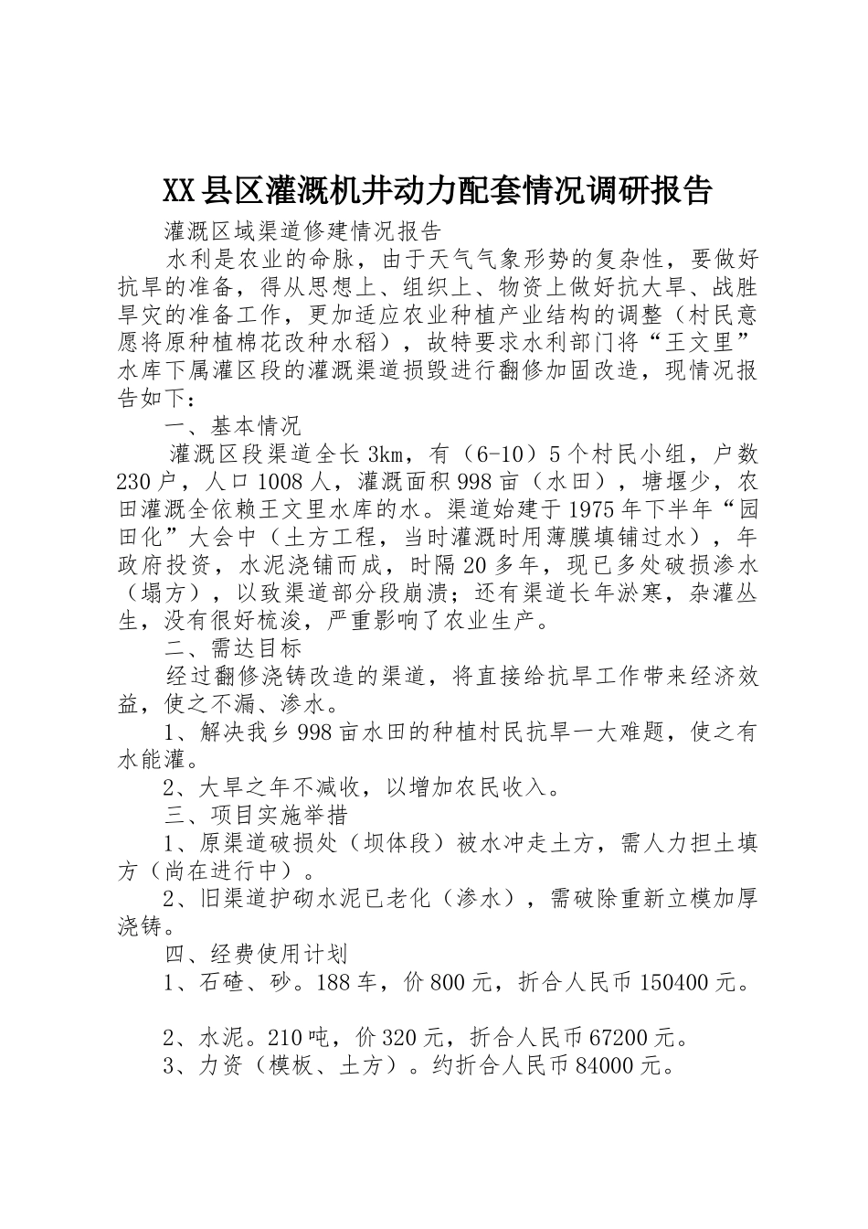 XX县区灌溉机井动力配套情况调研报告_第1页